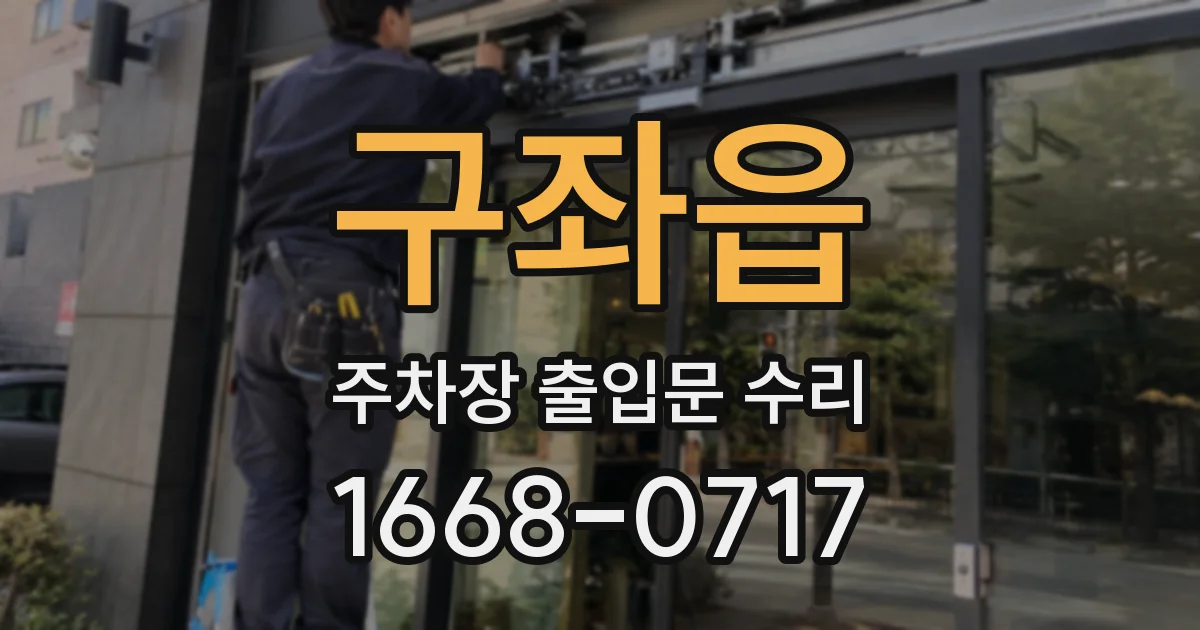 구좌읍 주차장 출입문 수리
