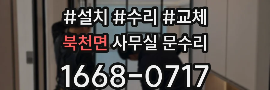 북천면 사무실 문수리
