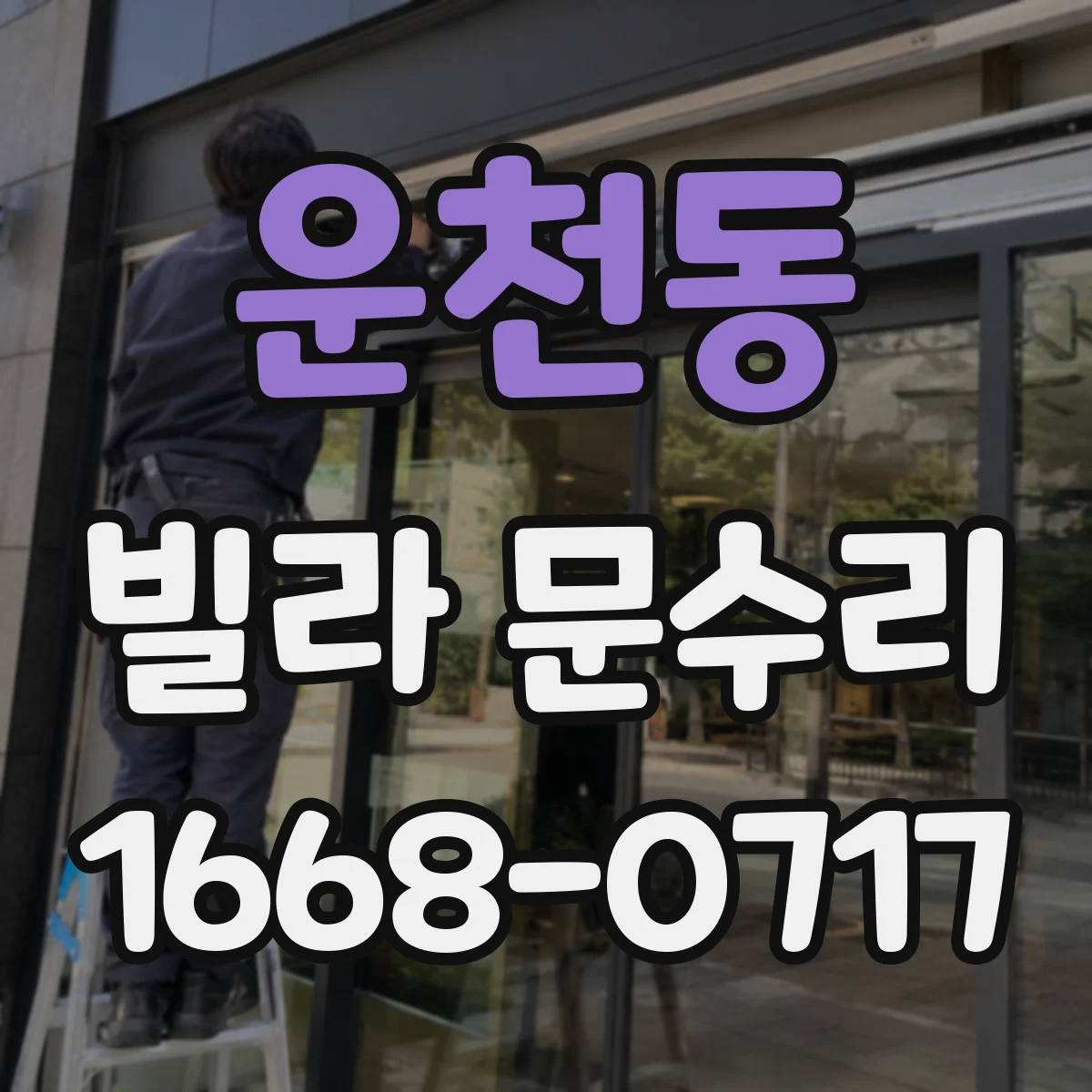 운천동 빌라 문수리
