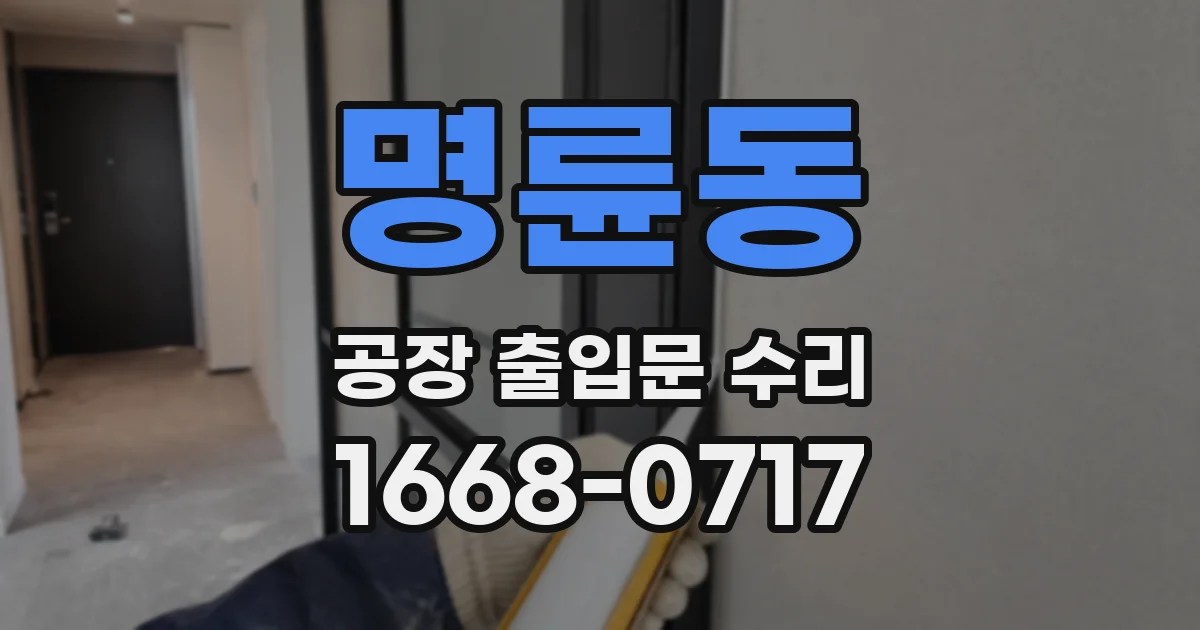 명륜동 공장 출입문 수리