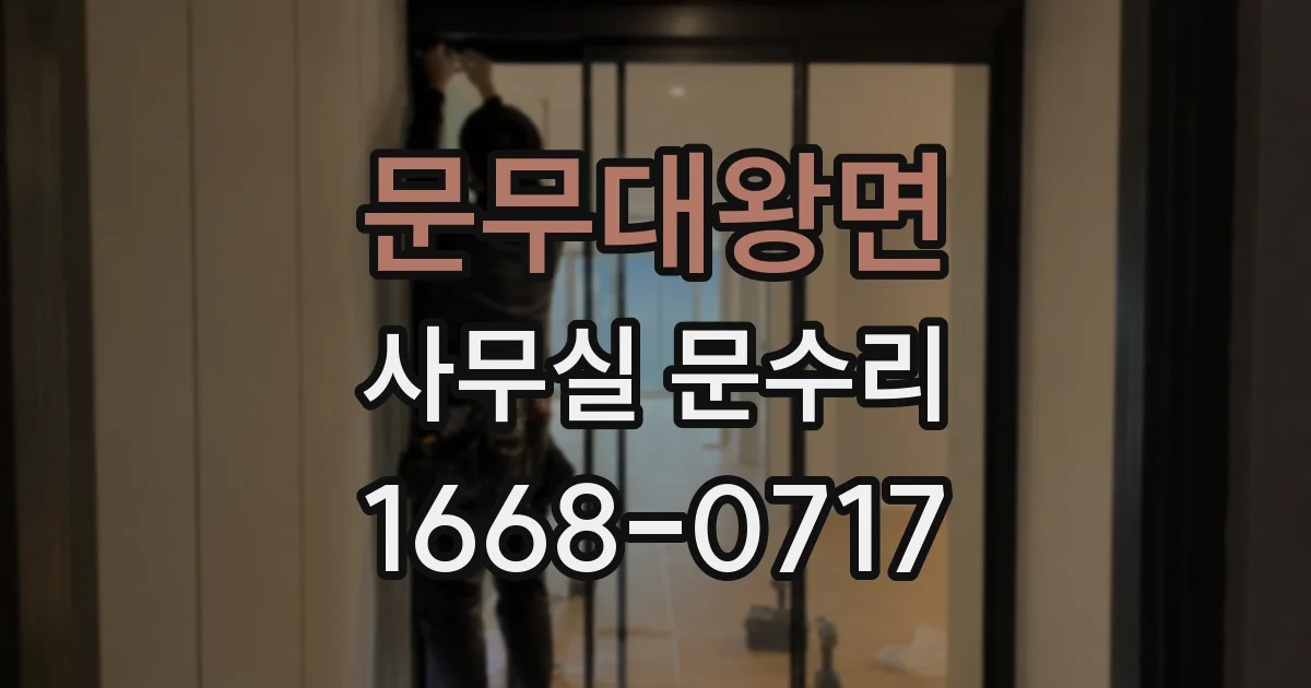 문무대왕면 사무실 문수리