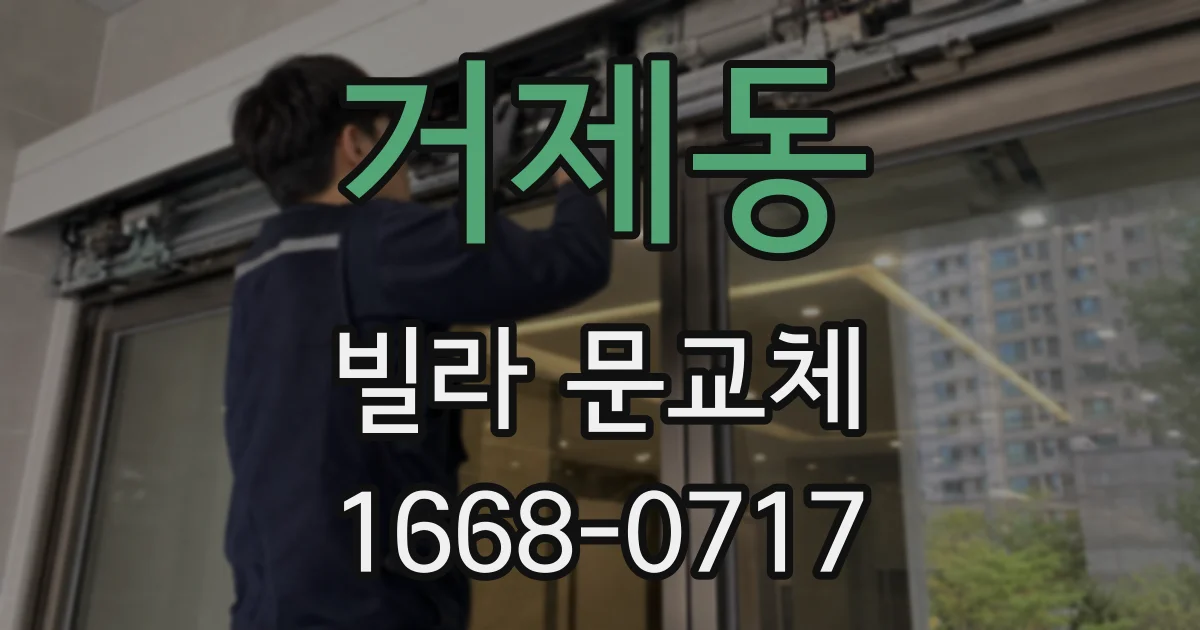 거제동 빌라 문교체