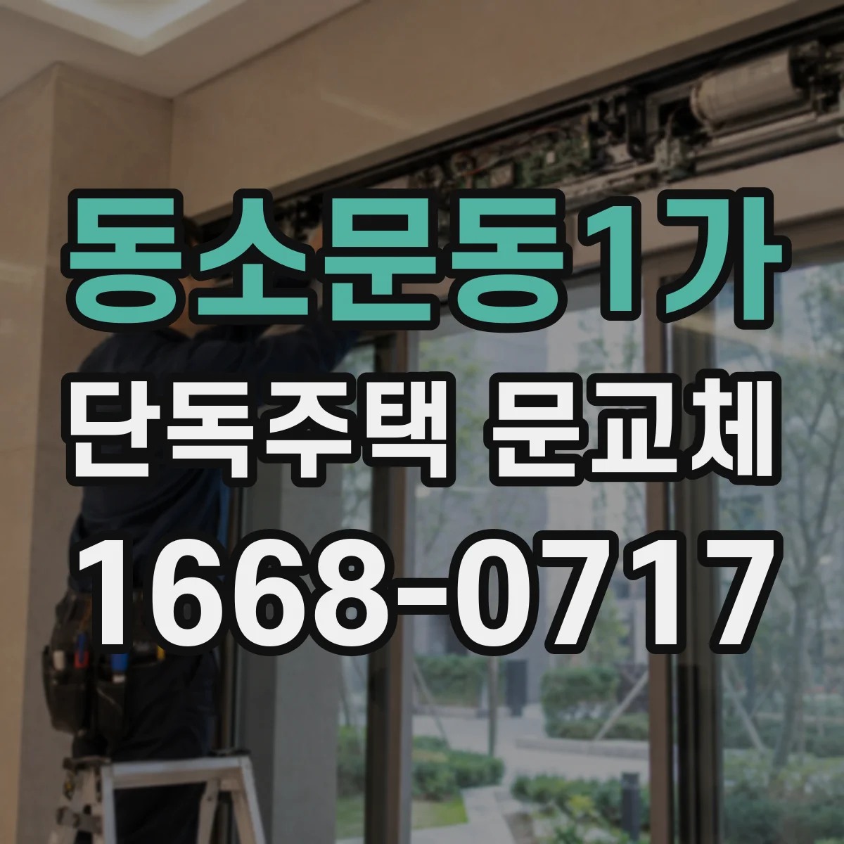 동소문동1가 단독주택 문교체