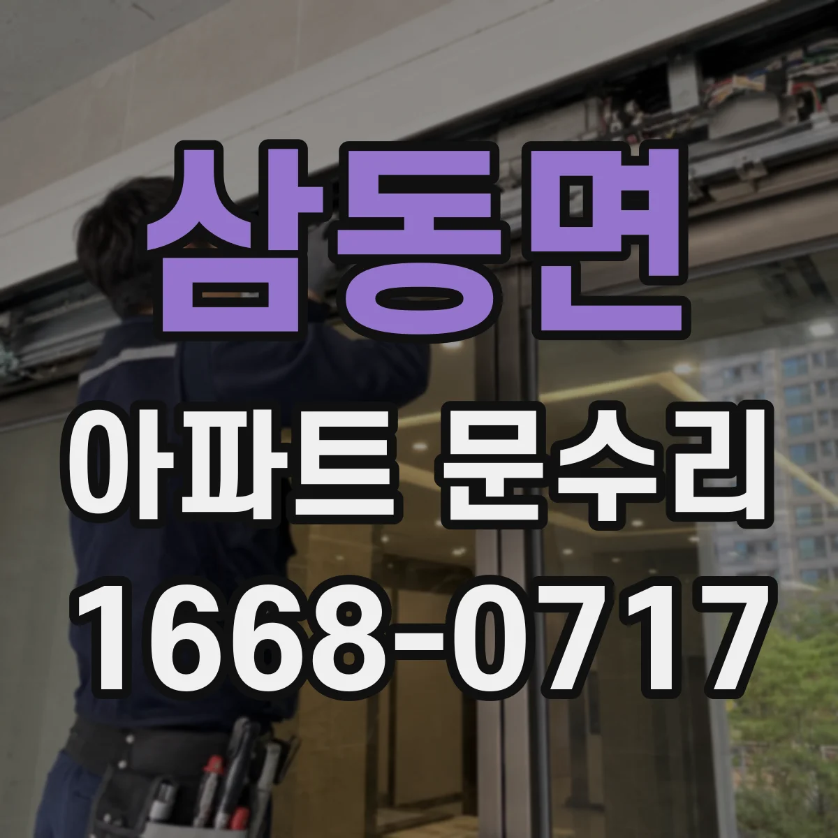 삼동면 아파트 문수리