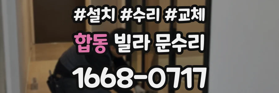 합동 빌라 문수리