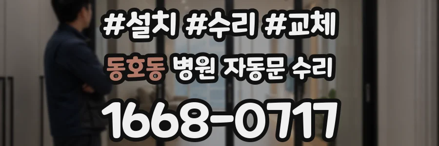 동호동 병원 자동문 수리