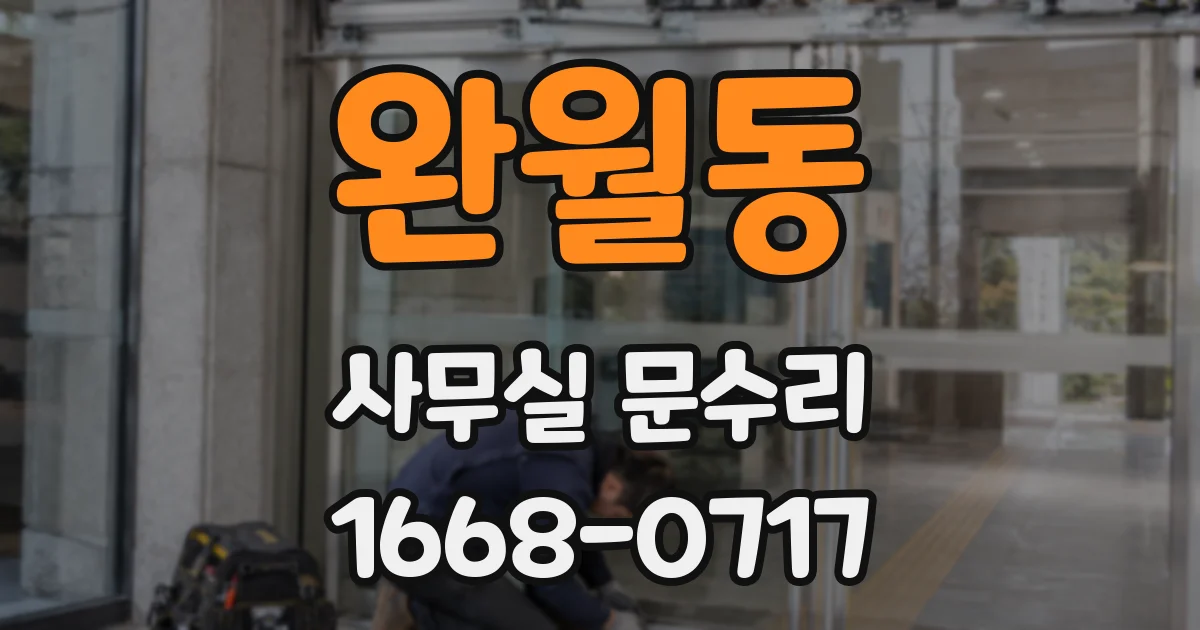 완월동 사무실 문수리