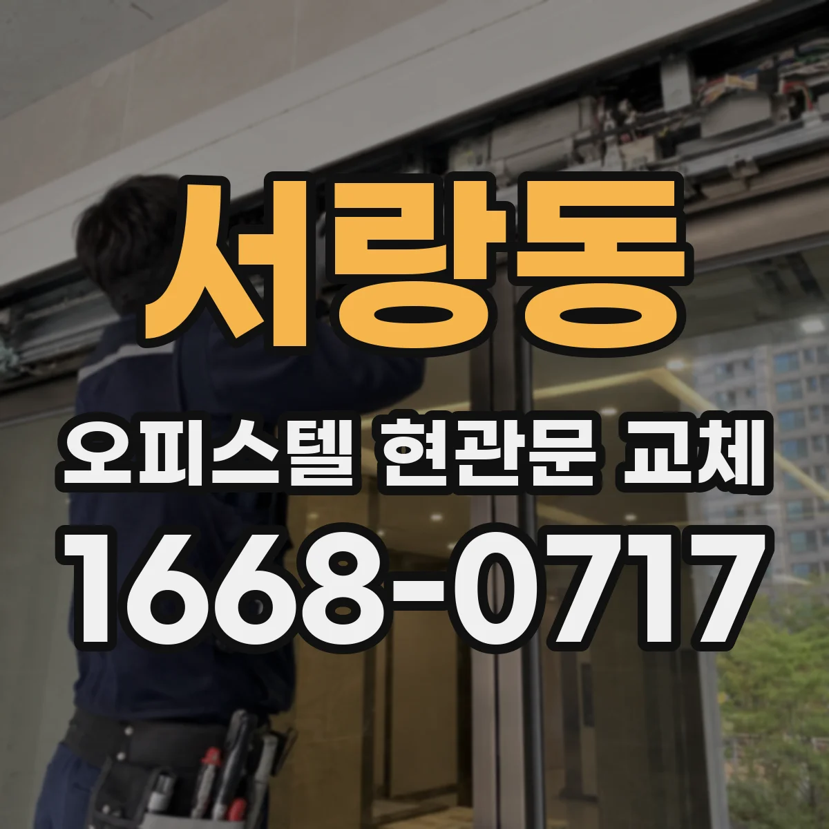 서랑동 오피스텔 현관문 교체