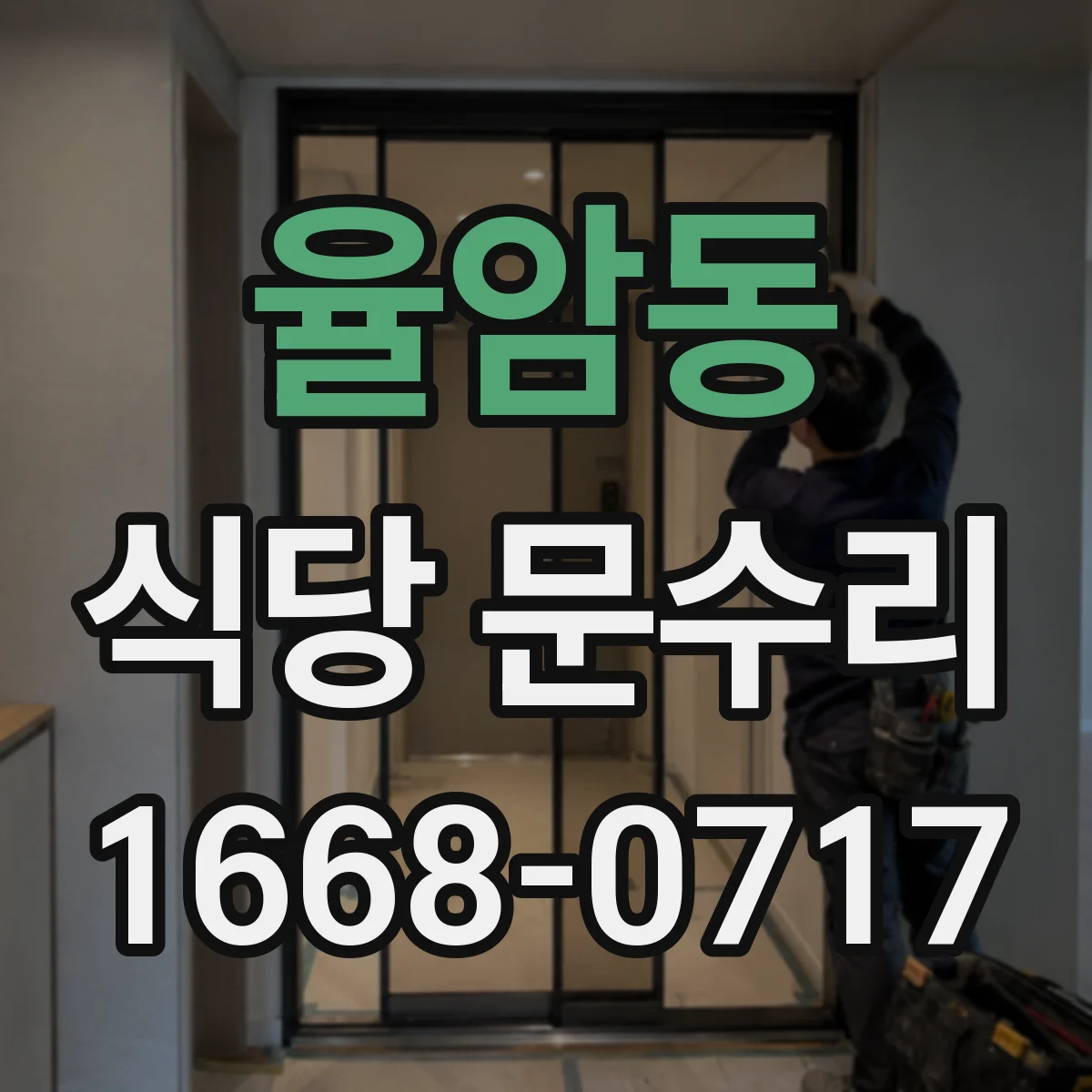 율암동 식당 문수리