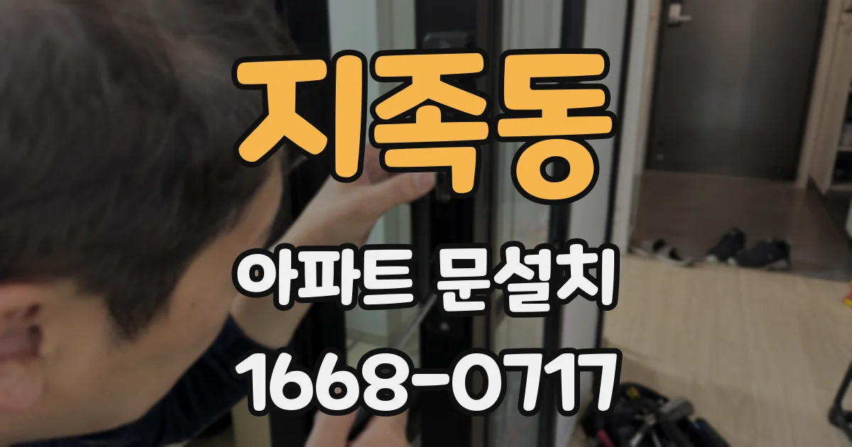 지족동 아파트 문설치