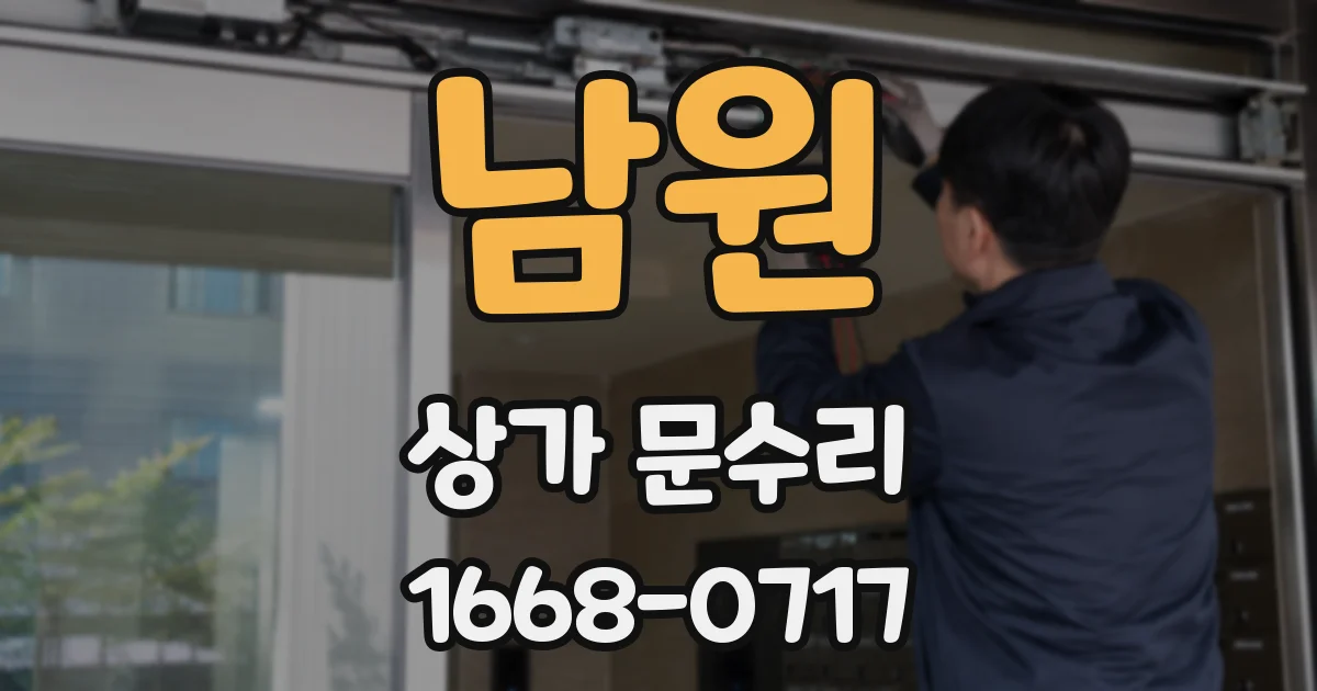 남원 상가 문수리