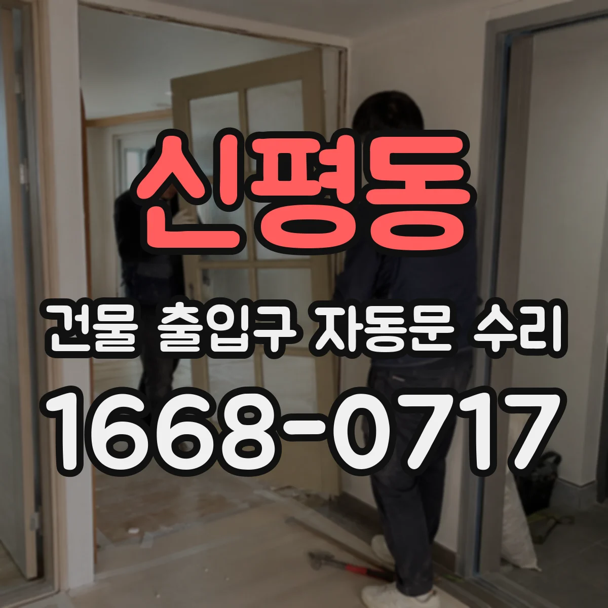 신평동 건물 출입구 자동문 수리