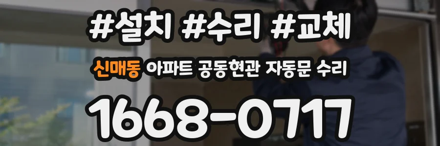 신매동 아파트 공동현관 자동문 수리