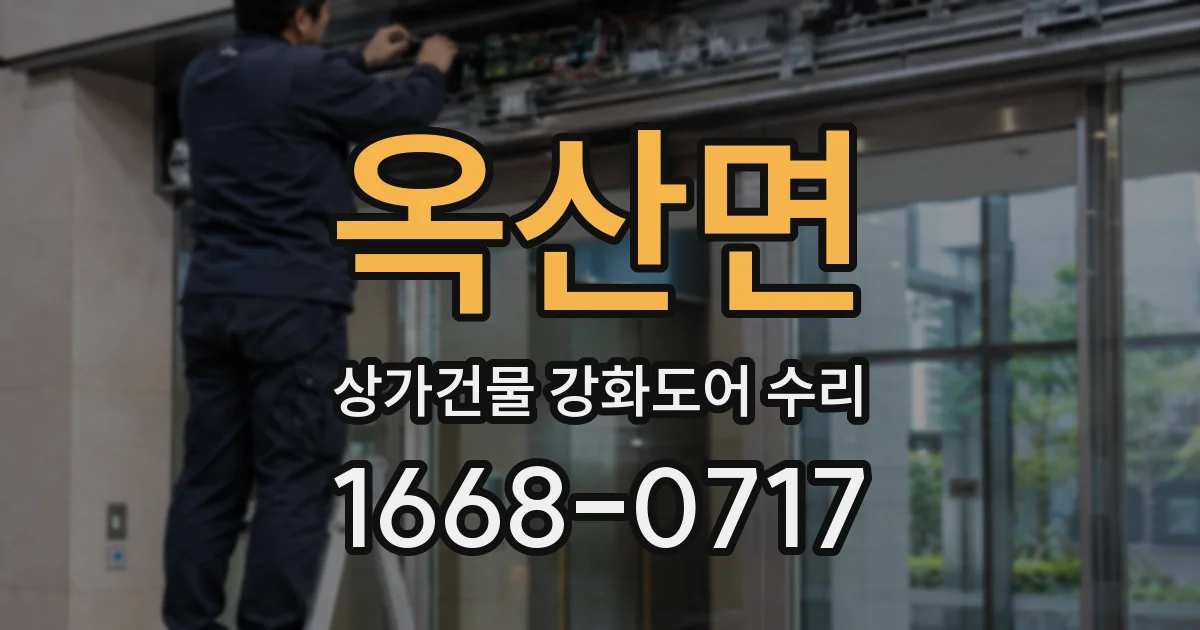 옥산면 상가건물 강화도어 수리