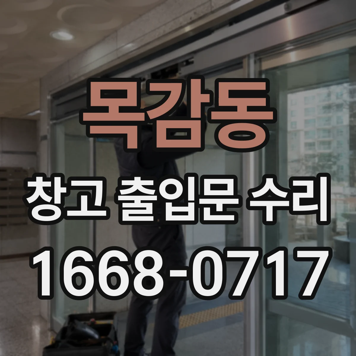 목감동 창고 출입문 수리