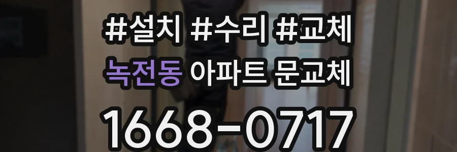 녹전동 아파트 문교체