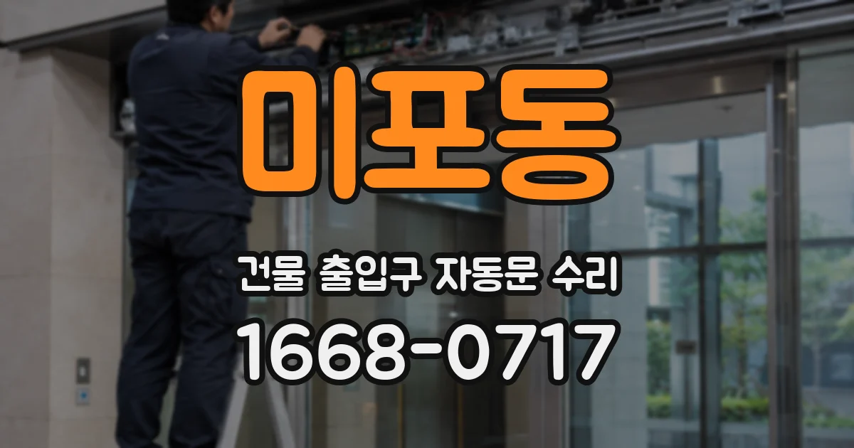 미포동 건물 출입구 자동문 수리