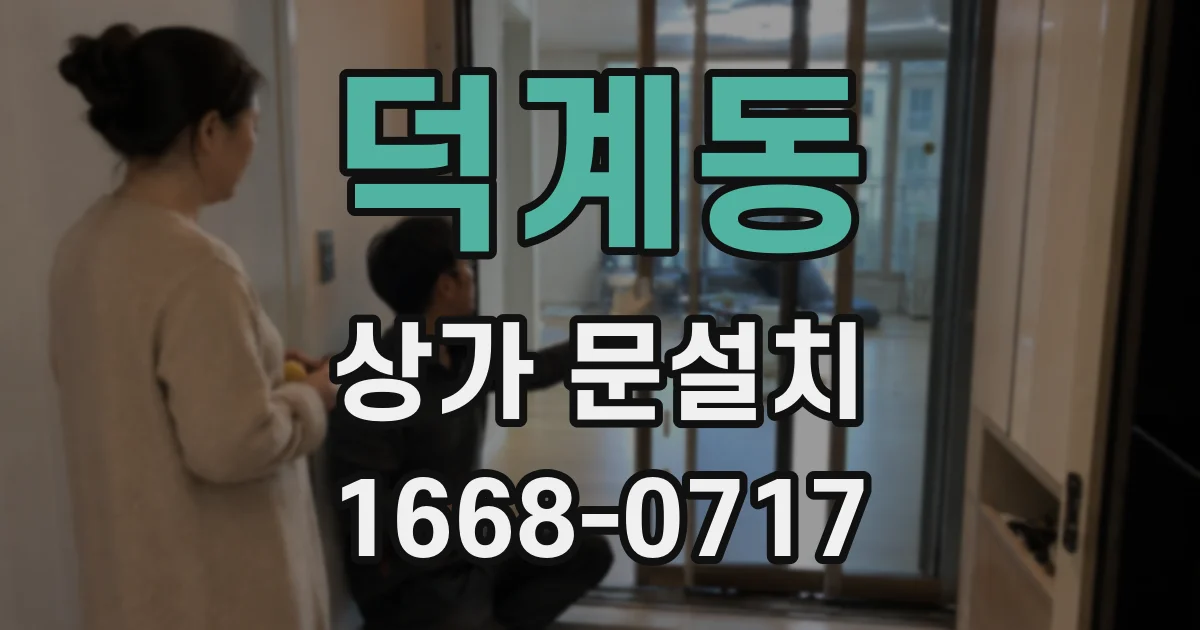 덕계동 상가 문설치