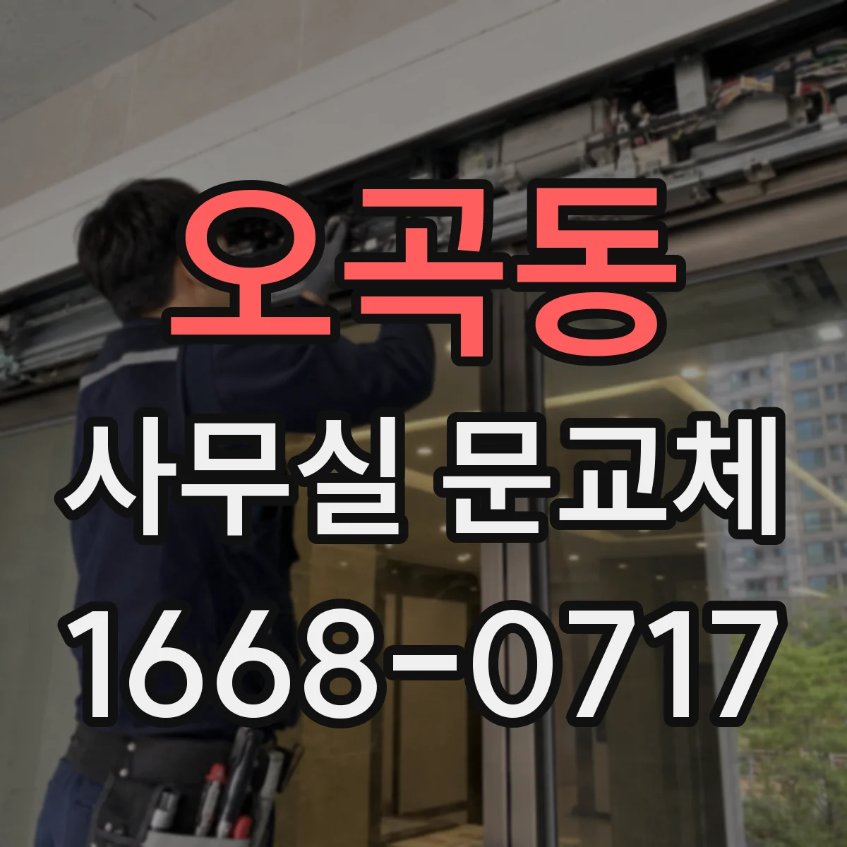 오곡동 사무실 문교체