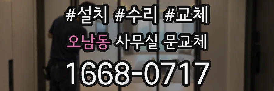 오남동 사무실 문교체