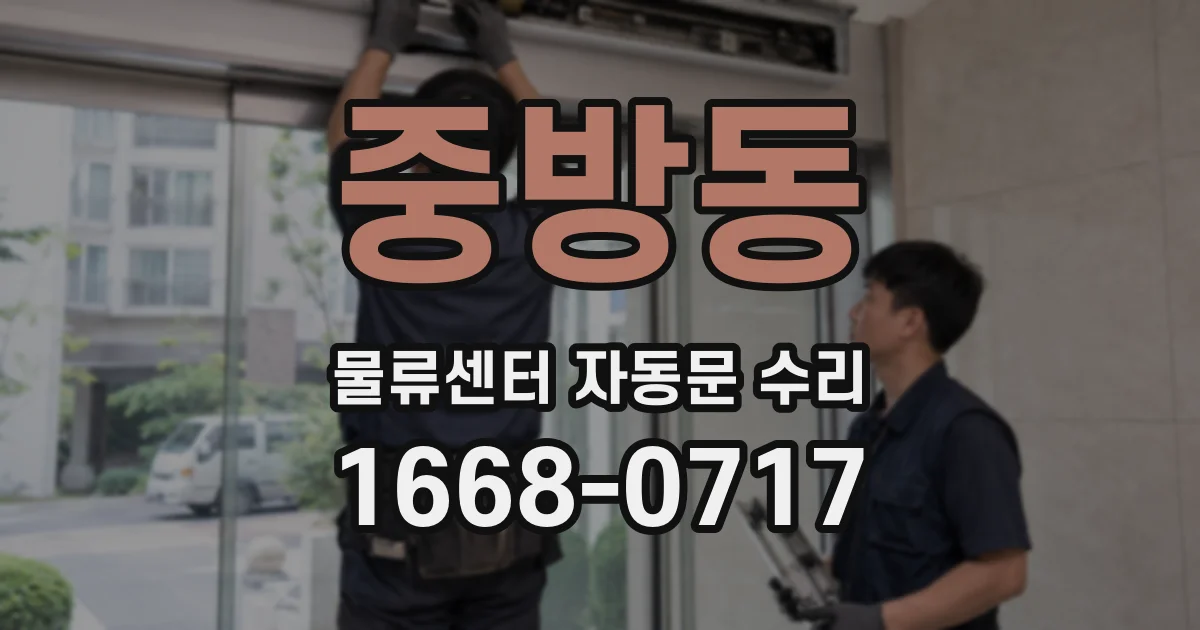 중방동 물류센터 자동문 수리