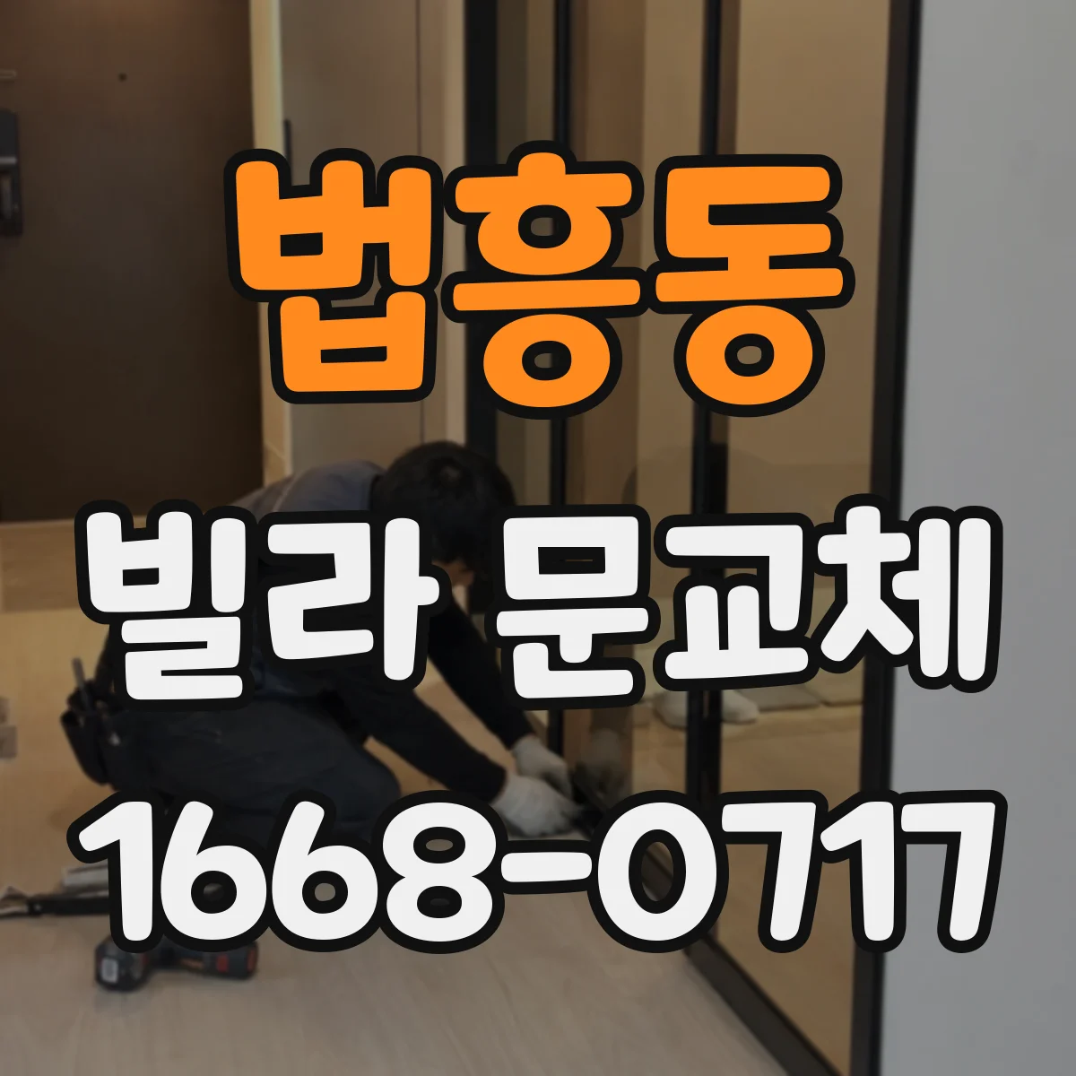 법흥동 빌라 문교체