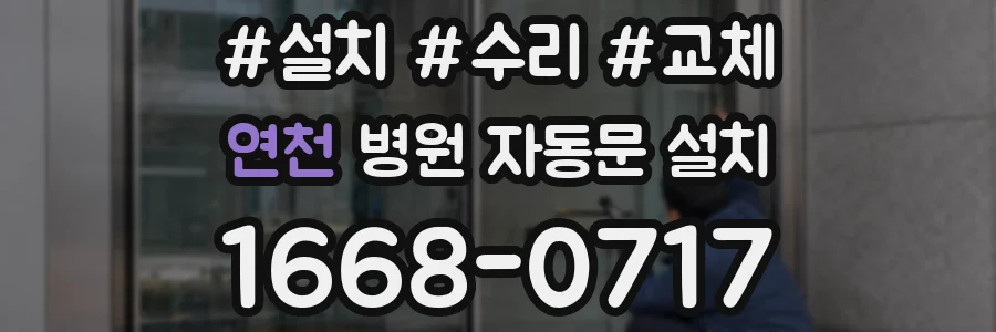 연천 병원 자동문 설치
