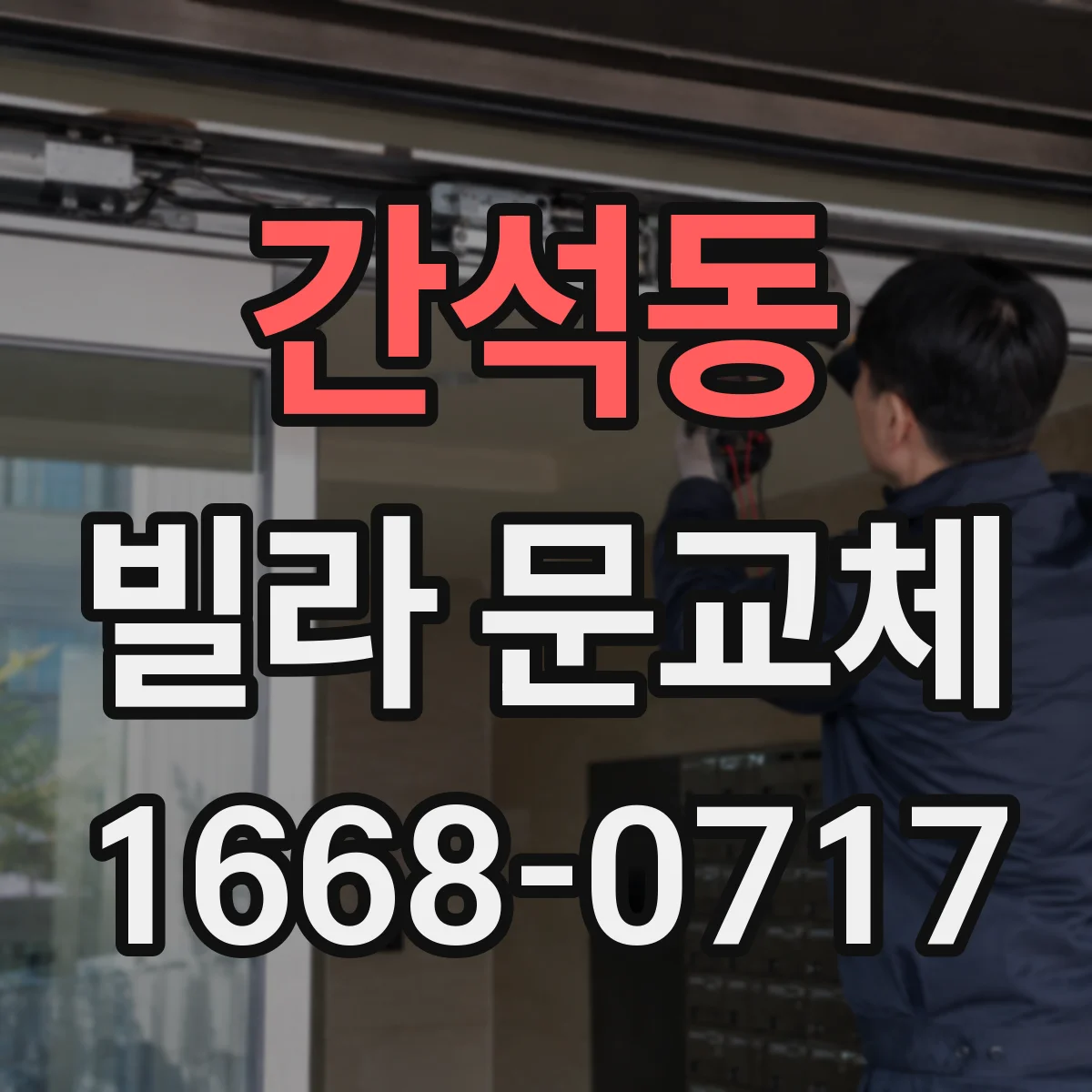 간석동 빌라 문교체