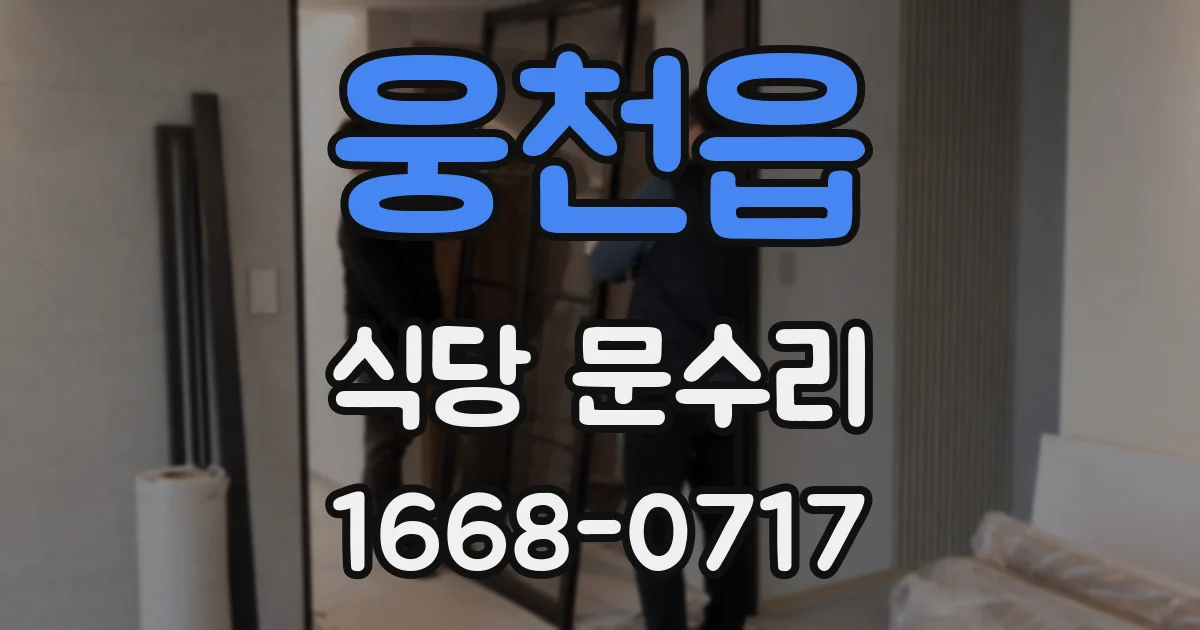 웅천읍 식당 문수리