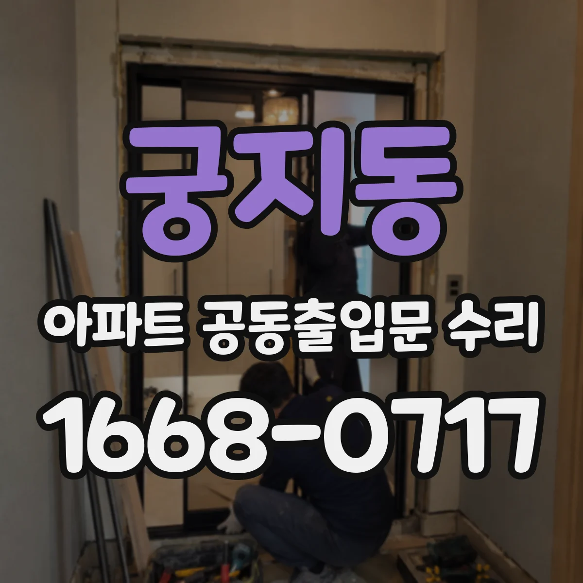 궁지동 아파트 공동출입문 수리