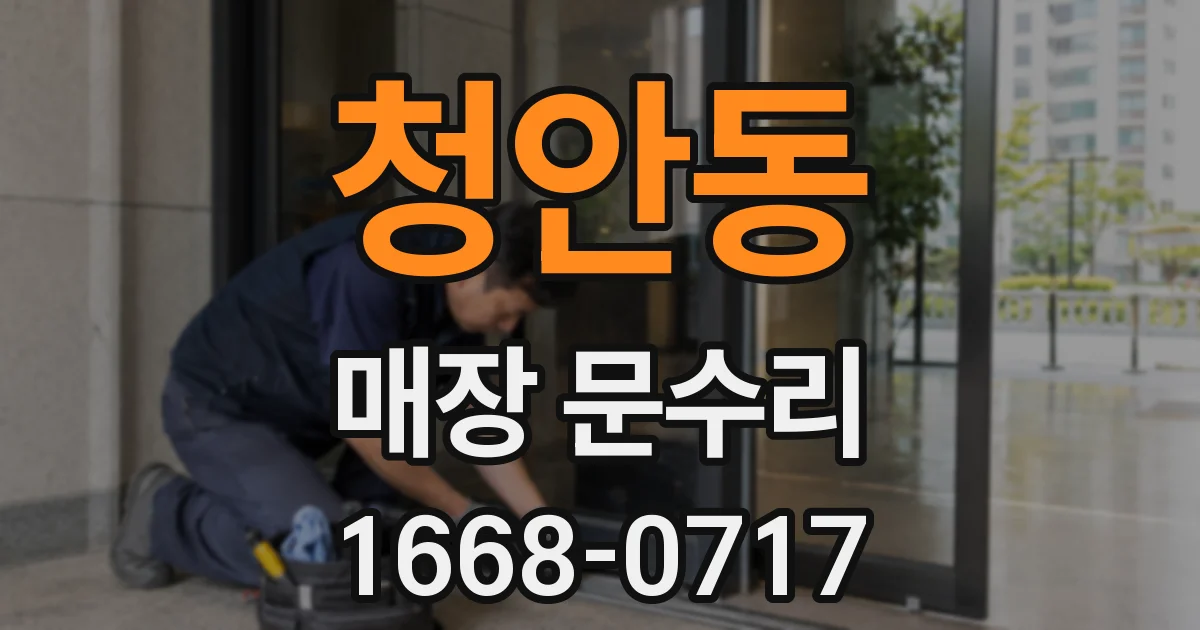 청안동 매장 문수리