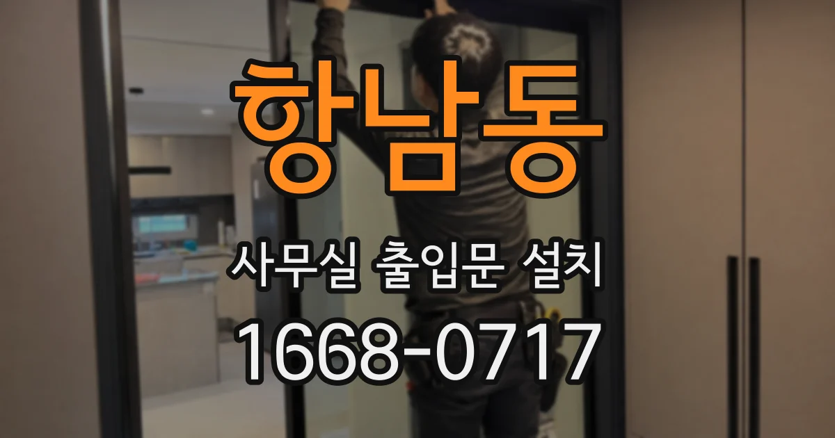 항남동 사무실 출입문 설치