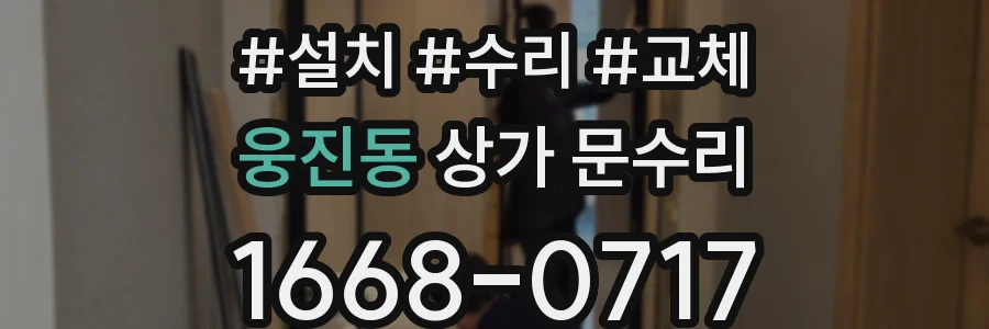 웅진동 상가 문수리