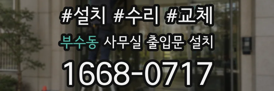 부수동 사무실 출입문 설치