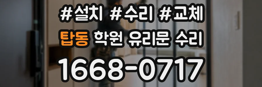 탑동 학원 유리문 수리