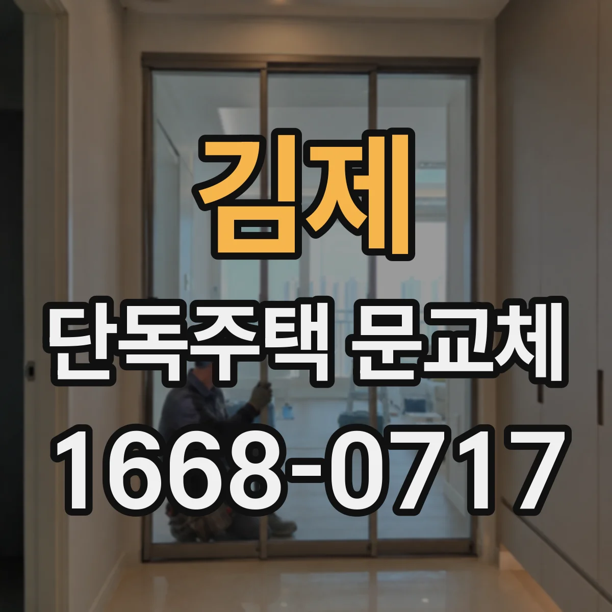 김제 단독주택 문교체 바닥 침하가 문틀 틀어짐에 미치는지 점검