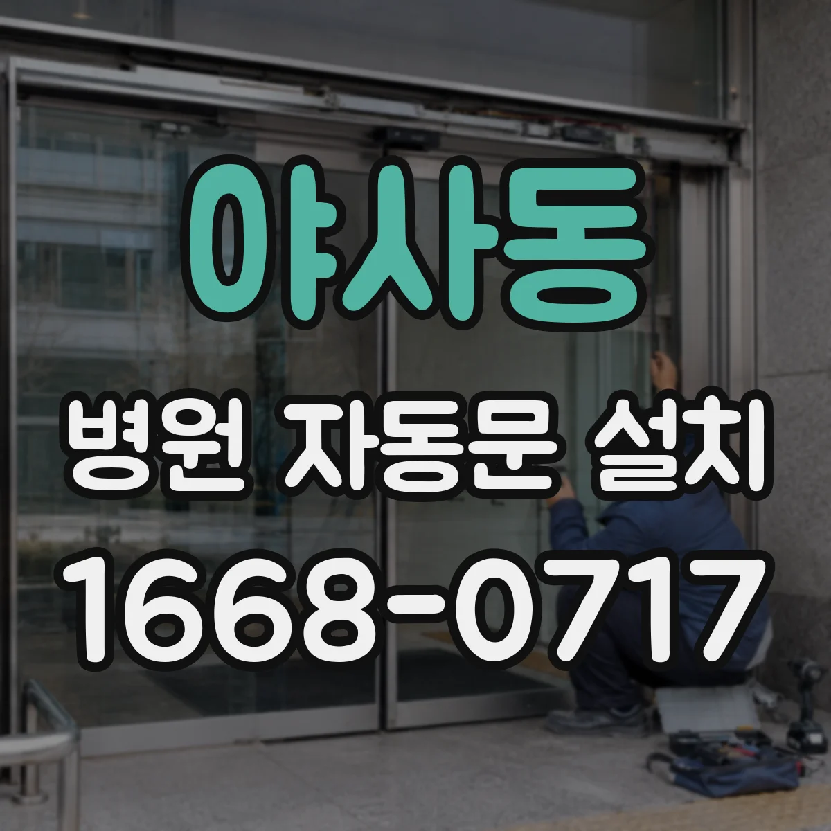 야사동 병원 자동문 설치
