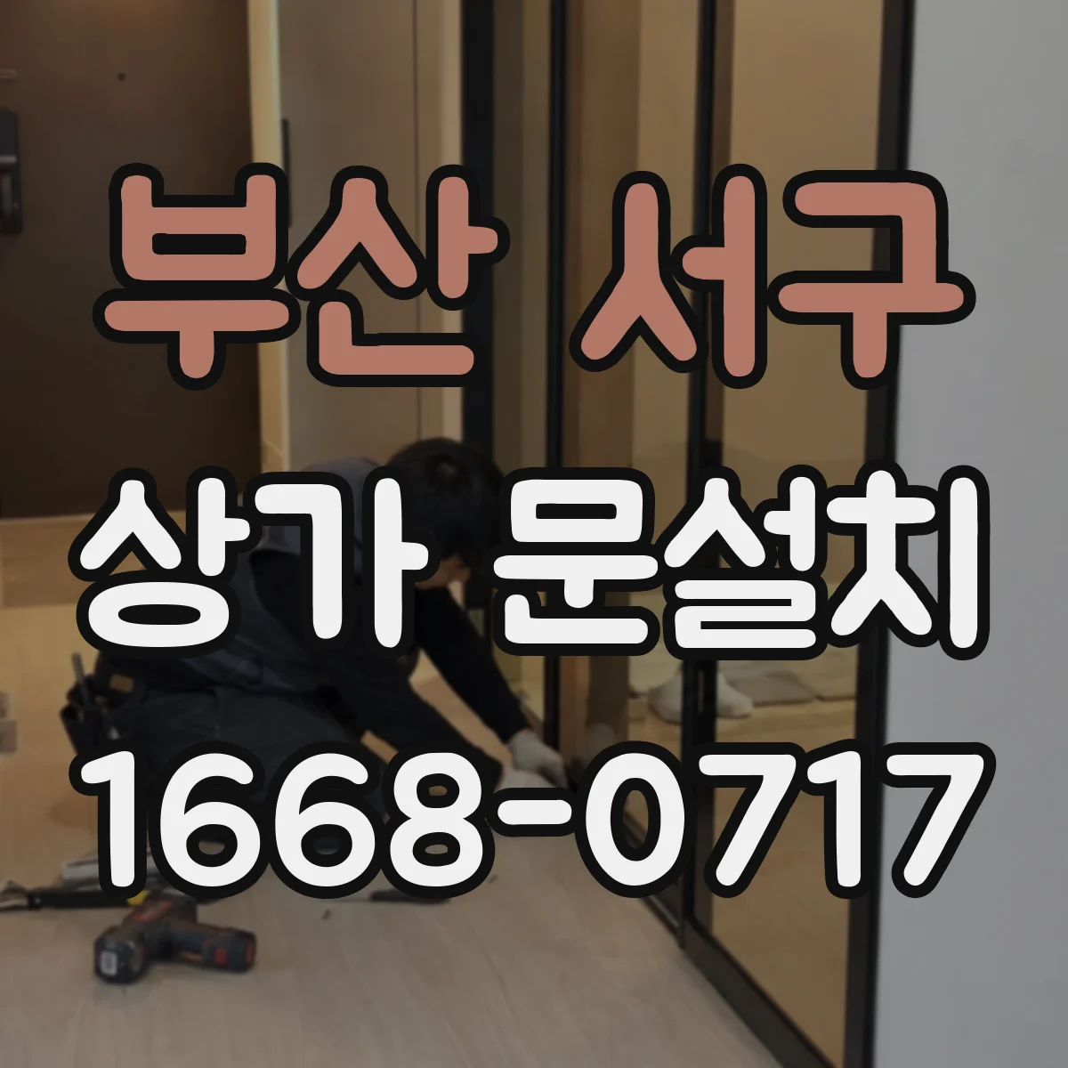 부산 서구 상가 문설치 경사 바닥에서도 문이 끊기지 않게