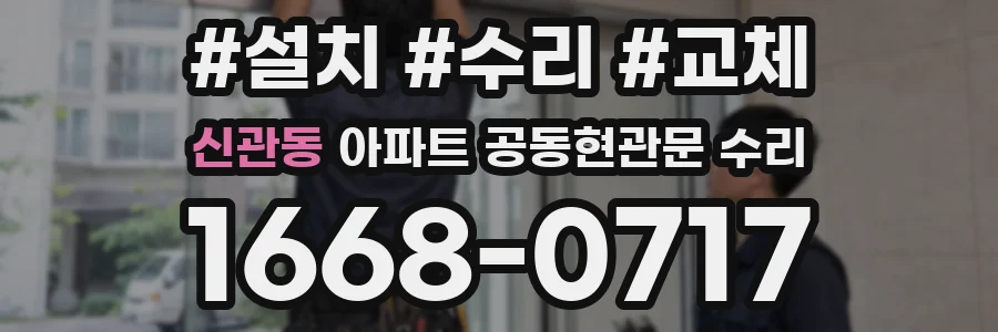 신관동 아파트 공동현관문 수리