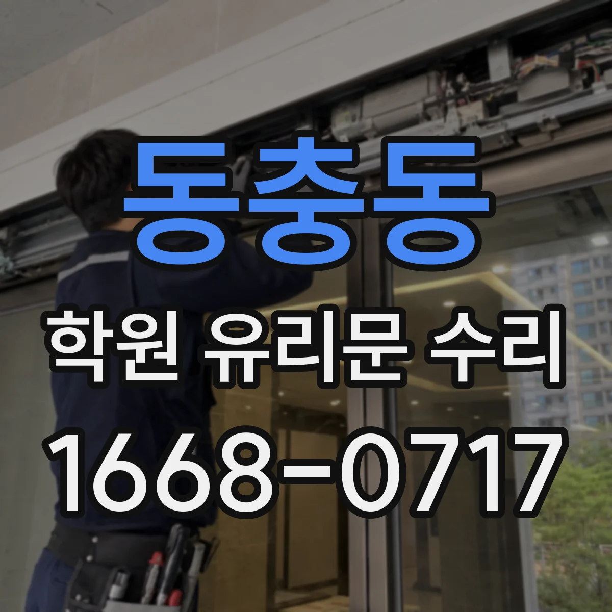 동충동 학원 유리문 수리