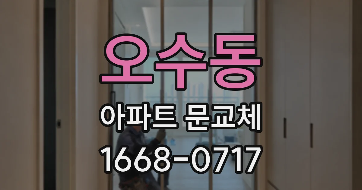 오수동 아파트 문교체
