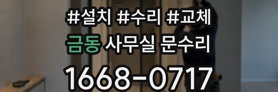 금동 사무실 문수리