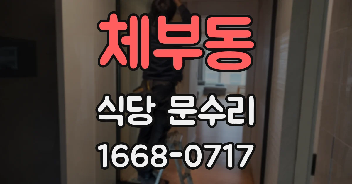체부동 식당 문수리