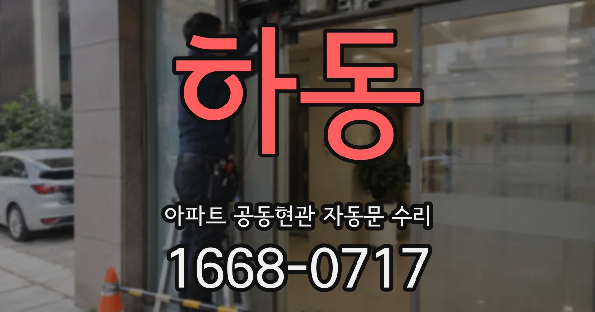 하동 아파트 공동현관 자동문 수리