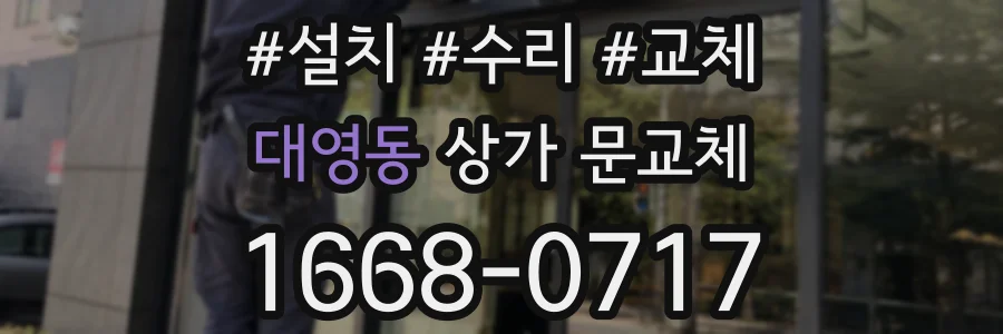 대영동 상가 문교체