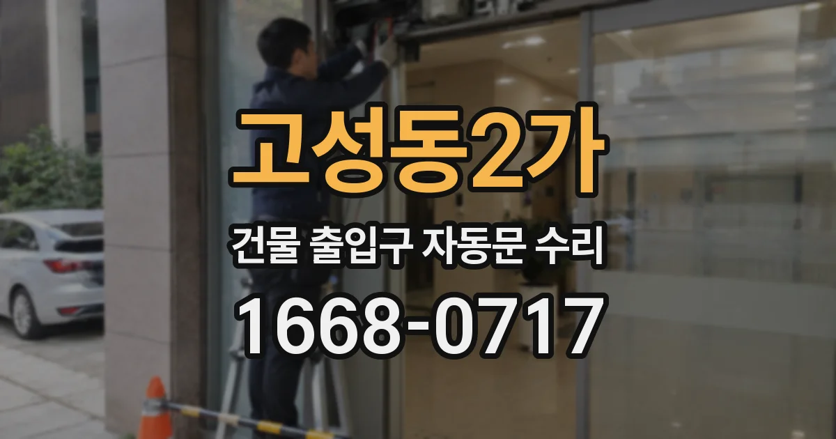 고성동2가 건물 출입구 자동문 수리