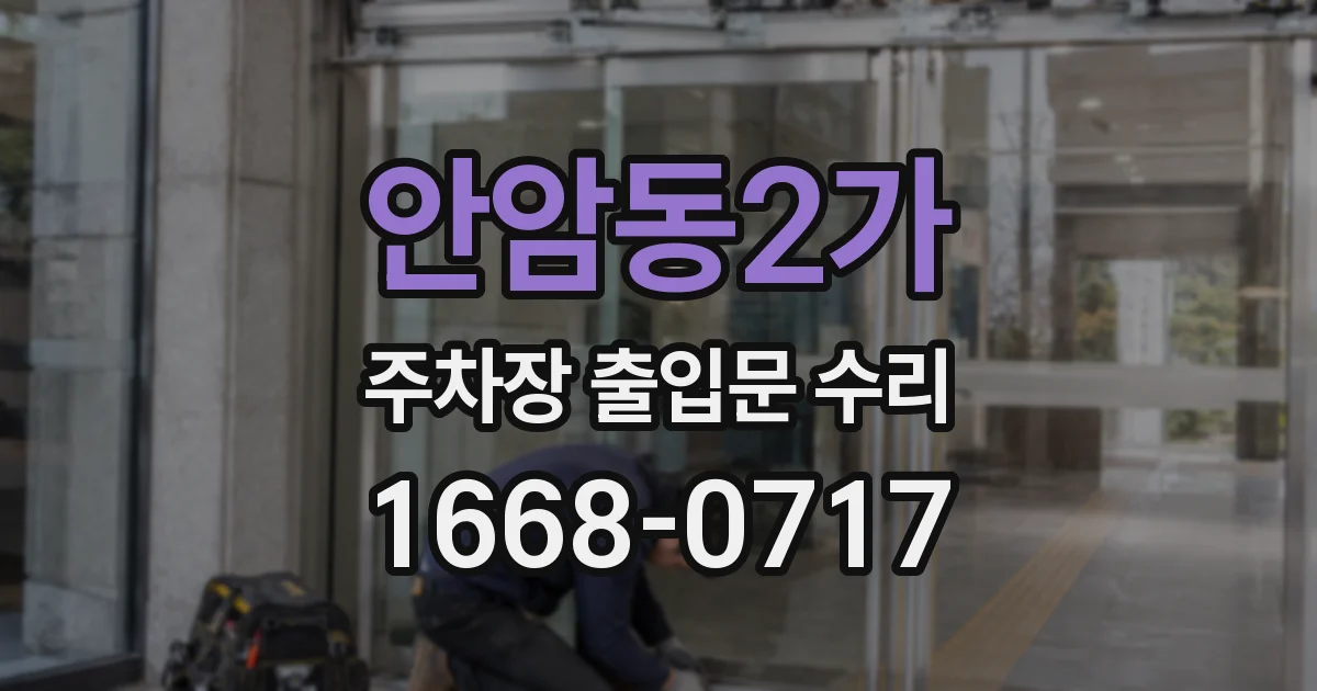 안암동2가 주차장 출입문 수리