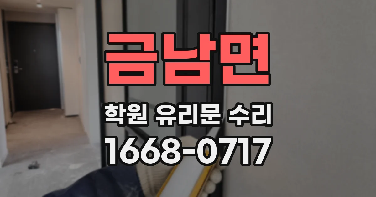 금남면 학원 유리문 수리