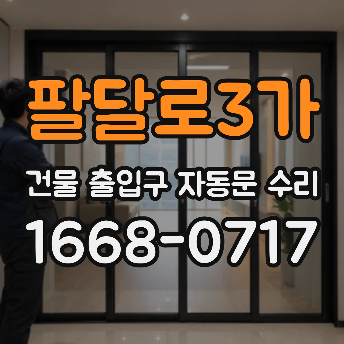팔달로3가 건물 출입구 자동문 수리