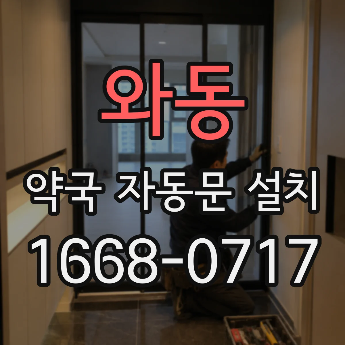 와동 약국 자동문 설치